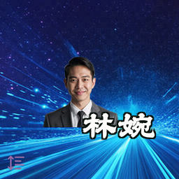 林婉