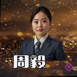 周毅